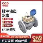 AICHITOKEI爱知时计脉冲输出水表FATW系列