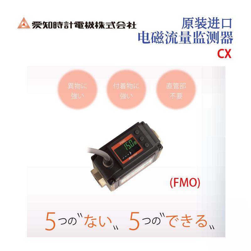 AICHITOKEI爱知时计电磁流量监测器CX系列