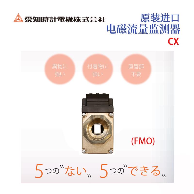 AICHITOKEI爱知时计电磁流量监测器CX系列