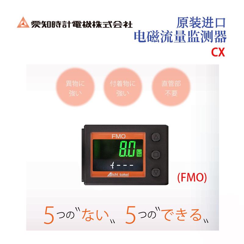 AICHITOKEI爱知时计电磁流量监测器CX系列