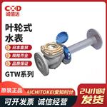 日本 AICHITOKEI爱知时计叶轮式水表GTW系列