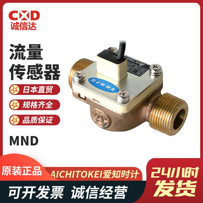 日本 AICHITOKEI爱知时计流量传感器MND 