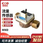 日本 AICHITOKEI爱知时计流量传感器MND 