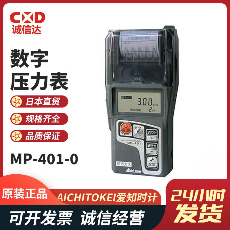 AICHITOKEI爱知时计数字压力表MP-401-0