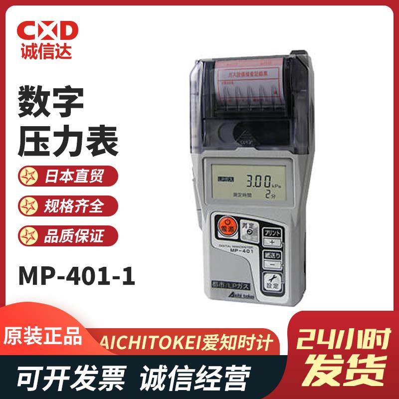 AICHITOKEI爱知时计数字压力表MP-401-1