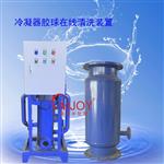 PLC控制冷凝器在线清洗设备工厂