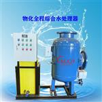 广州美疌物化全程水处理器含加药装置