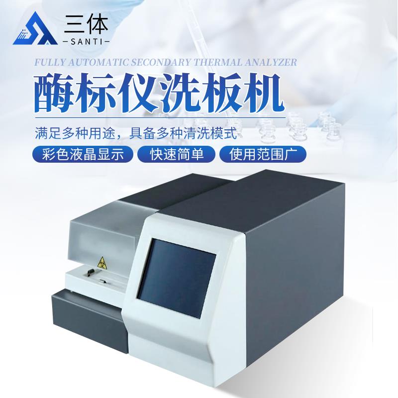 三体宏科酶标仪洗板机