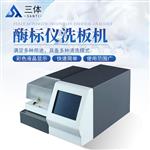 三体宏科酶标仪洗板机