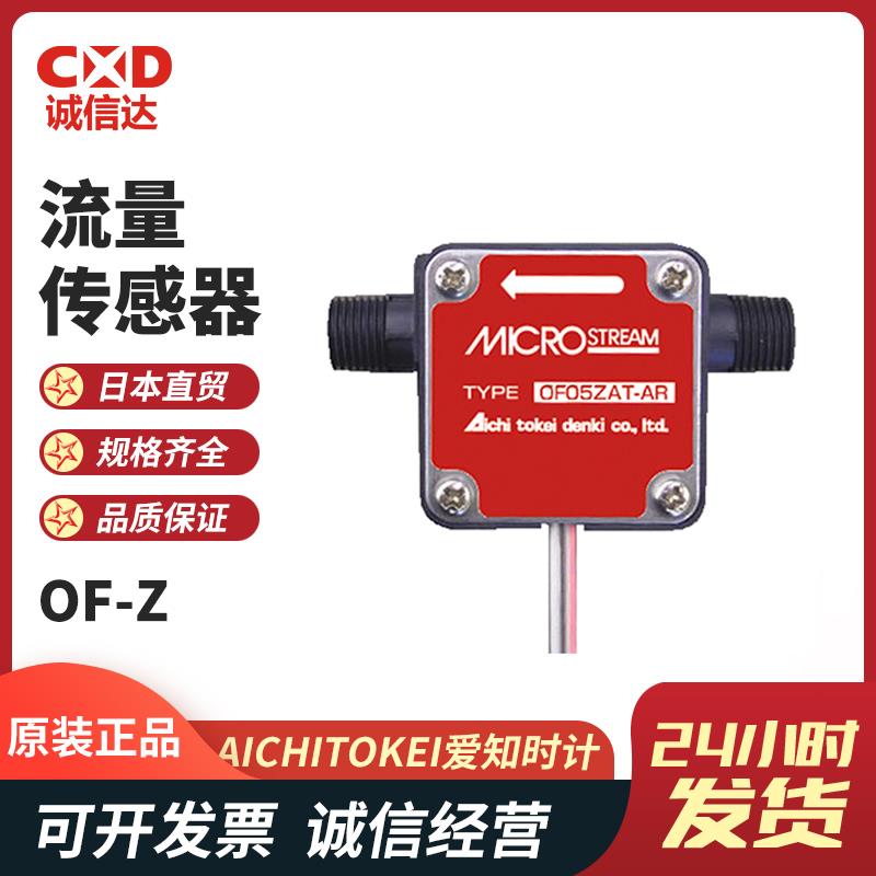 日本 AICHITOKEI爱知时计流量传感器OF-Z