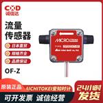 日本 AICHITOKEI爱知时计流量传感器OF-Z