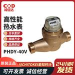 AICHITOKEI爱知时计高性能热水表PHDY-40V