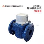 AICHITOKEI爱知时计脉冲输出水表FTU系列