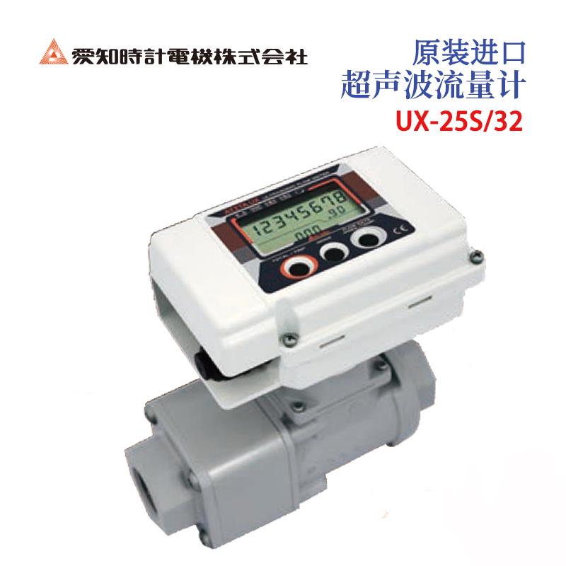 AICHITOKEI爱知时计超声波流量计UX-25s/32