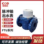 AICHITOKEI爱知时计脉冲输出水表FTU系列