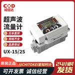 AICHITOKEI爱知时计超声波流量计UX-15/25