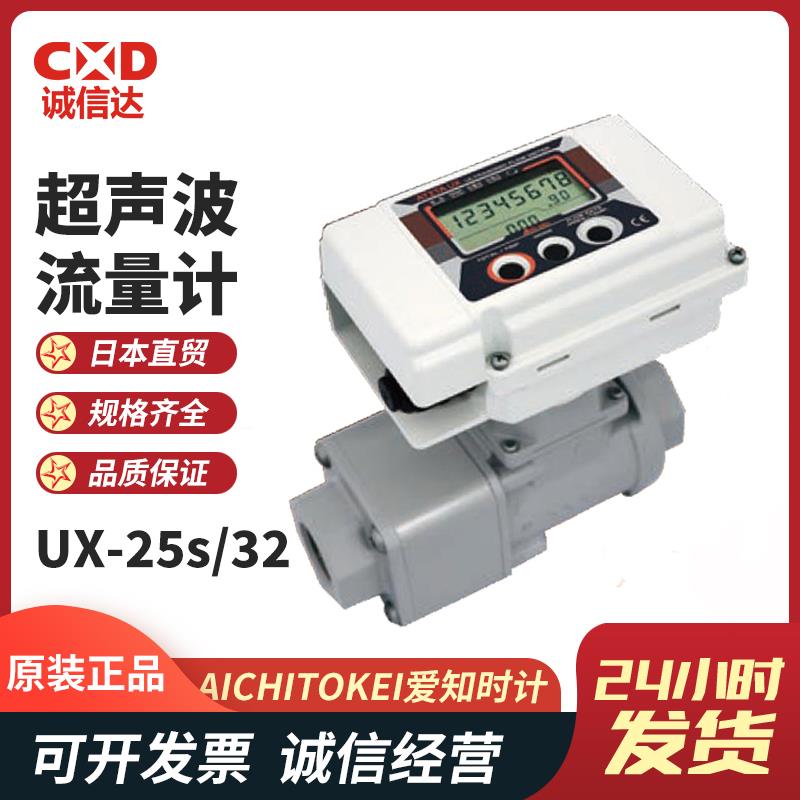 AICHITOKEI爱知时计超声波流量计UX-25s/32