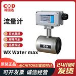 AICHITOKEI爱知时计流量计WX WATER MAX