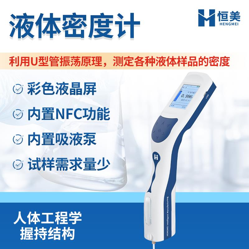 恒美液体密度计HM-DS使用方便