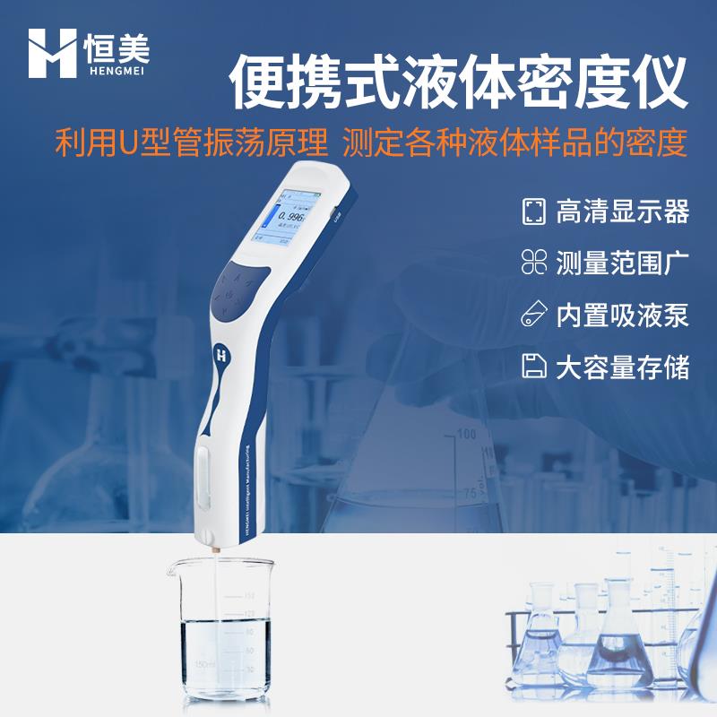恒美智能液体密度计HM-DS