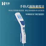 恒美液体密度测量仪HM-DS