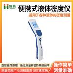 恒美便携式液体密度仪HM-DS