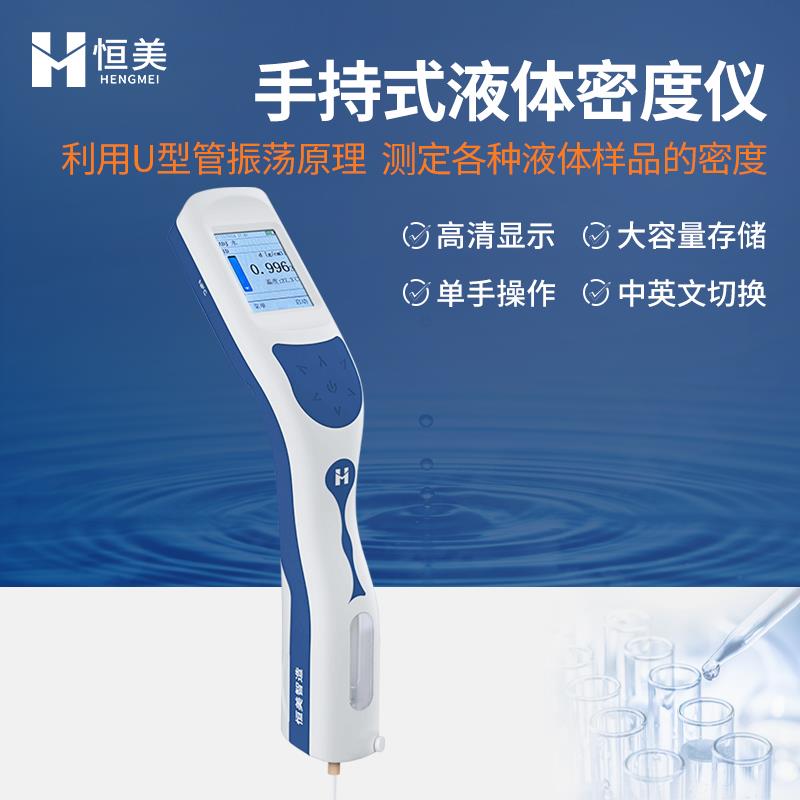 恒美液体密度测定仪HM-DS