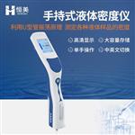 恒美液体密度测定仪HM-DS