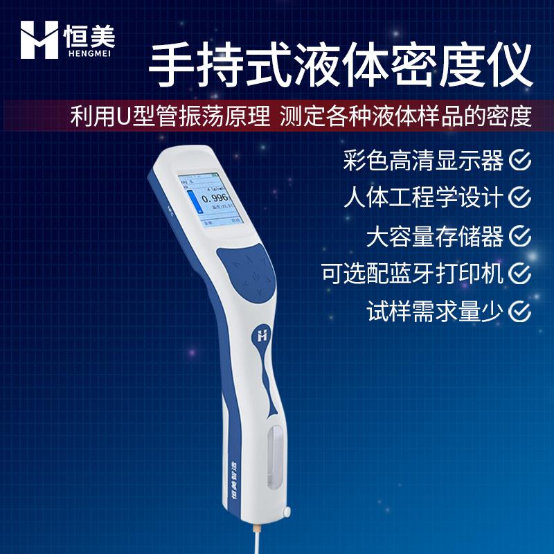 恒美液体密度测定仪HM-DS