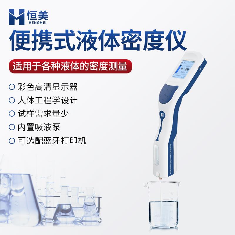 恒美液体密度测定仪HM-DS