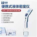 恒美液体密度测定仪HM-DS