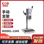 日本 AIKOH爱光手动支架MODEL-1349