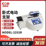 日本 AIKOH爱光卧式电动支架MODEL-2252R
