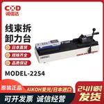 日本 AIKOH爱光线束拆卸力台MODEL-2254