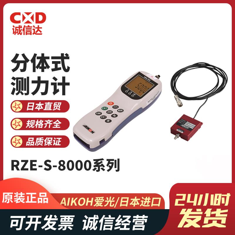 日本 AIKOH爱光分体式测力计RZE-S-8000系列