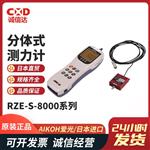 日本 AIKOH爱光分体式测力计RZE-S-8000系列