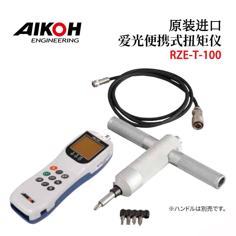 日本 AIKOH爱光便携扭矩仪RZE-T-100