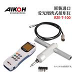 日本 AIKOH爱光便携扭矩仪RZE-T-100