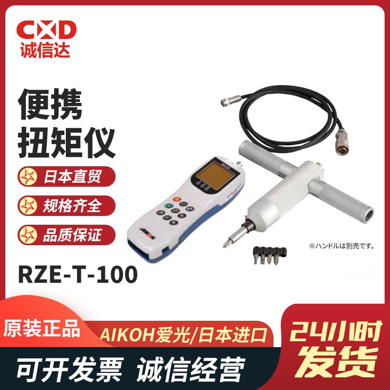 日本 AIKOH爱光便携扭矩仪RZE-T-100