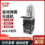 日本 ALGOL艾固自动弹簧分选机ACE-F系列
