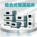 组合式恒温振荡器摇床实验室