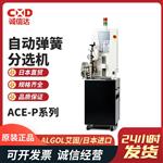 日本 ALGOL艾固自动弹簧分选机ACE-P系列