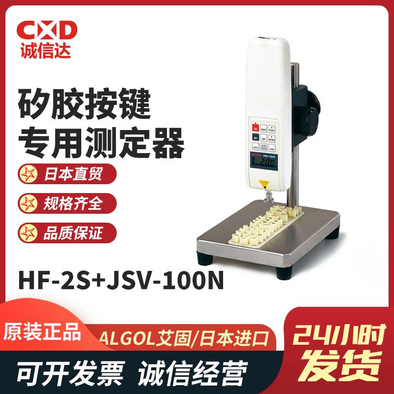 ALGOL艾固矽胶按键测定器HF-2S+JSV-100N