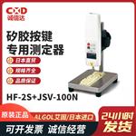 ALGOL艾固矽胶按键测定器HF-2S+JSV-100N