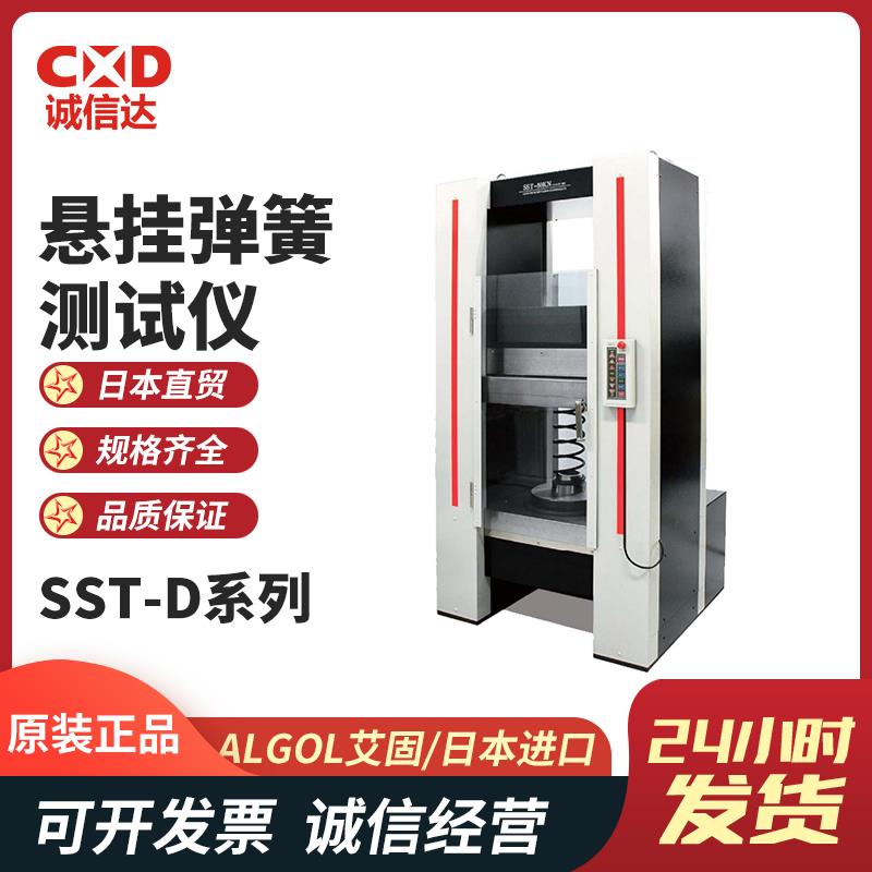 日本 ALGOL艾固悬挂弹簧测试仪SST-D系列