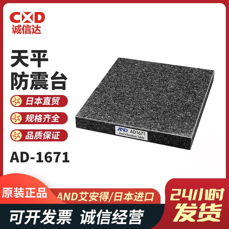 日本 AND艾安得天平防震台AD-1671
