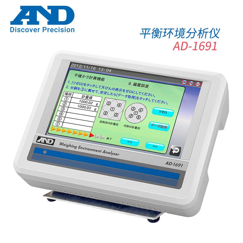 日本 AND艾安得平衡环境分析仪AD-1691
