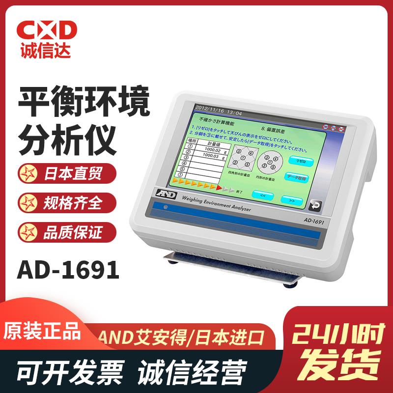 日本 AND艾安得平衡环境分析仪AD-1691