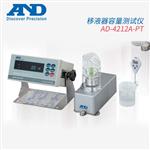  AND艾安得移液器容量测试仪AD-4212A-PT