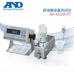 AND艾安得移液器容量测试仪AD-4212B-PT